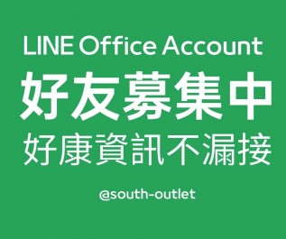 南方專屬LINE ID上線了!